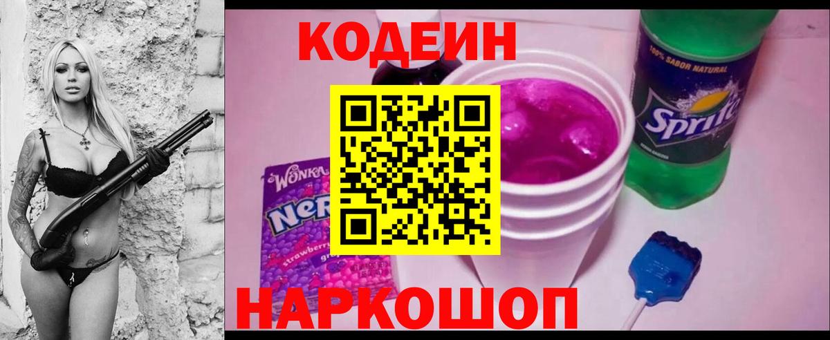 Codein Purple Drank  Вход с VPN  Домодедово 