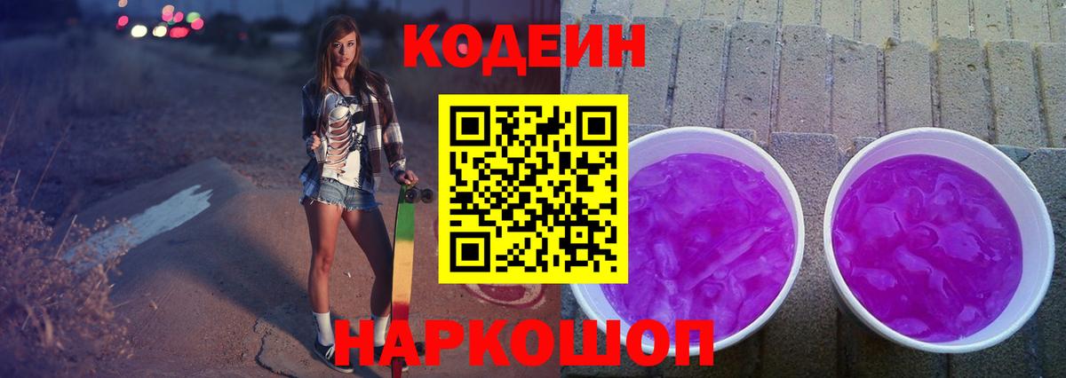 Codein напиток Lean (лин) Домодедово